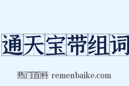 通天宝带组词是什么意思的图片